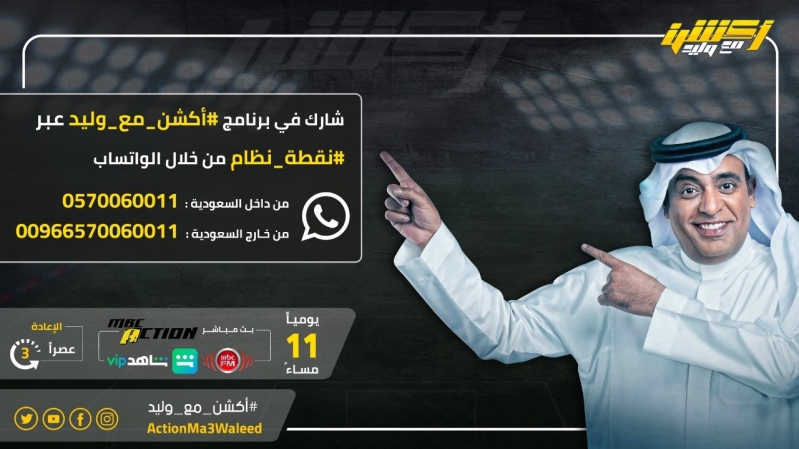 موعد برنامج اكشن مع وليد