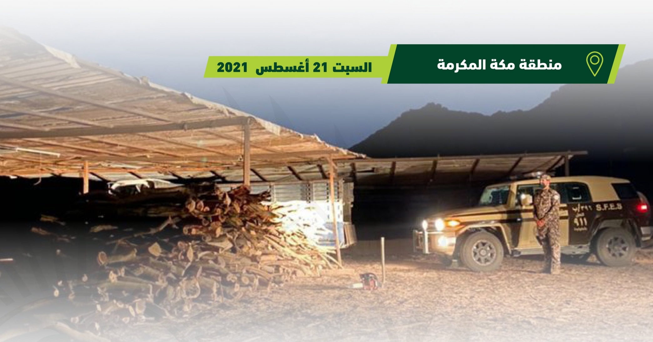 ضبط مخالفين يديران مستودعًا لبيع الحطب المحلي في جدة