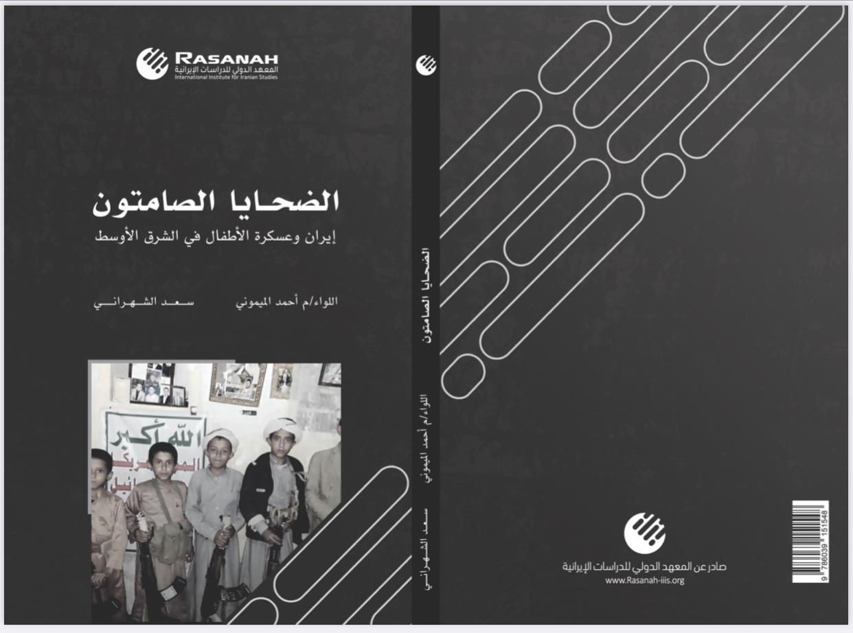 كتاب الضحايا الصامتون يفضح عسكرة الأطفال عبر ميليشيات إيران في اليمن ولبنان وسوريا