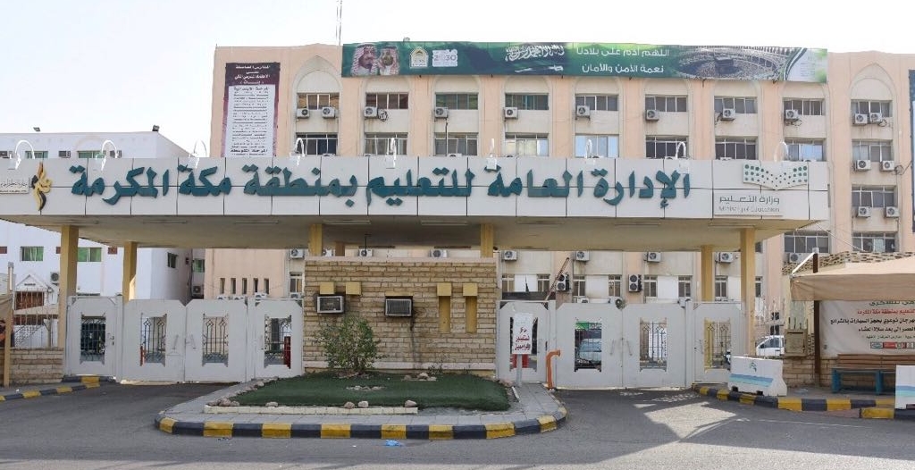 فتح باب التقديم على الوظائف التعليمية والتنفيذية في تعليم مكة