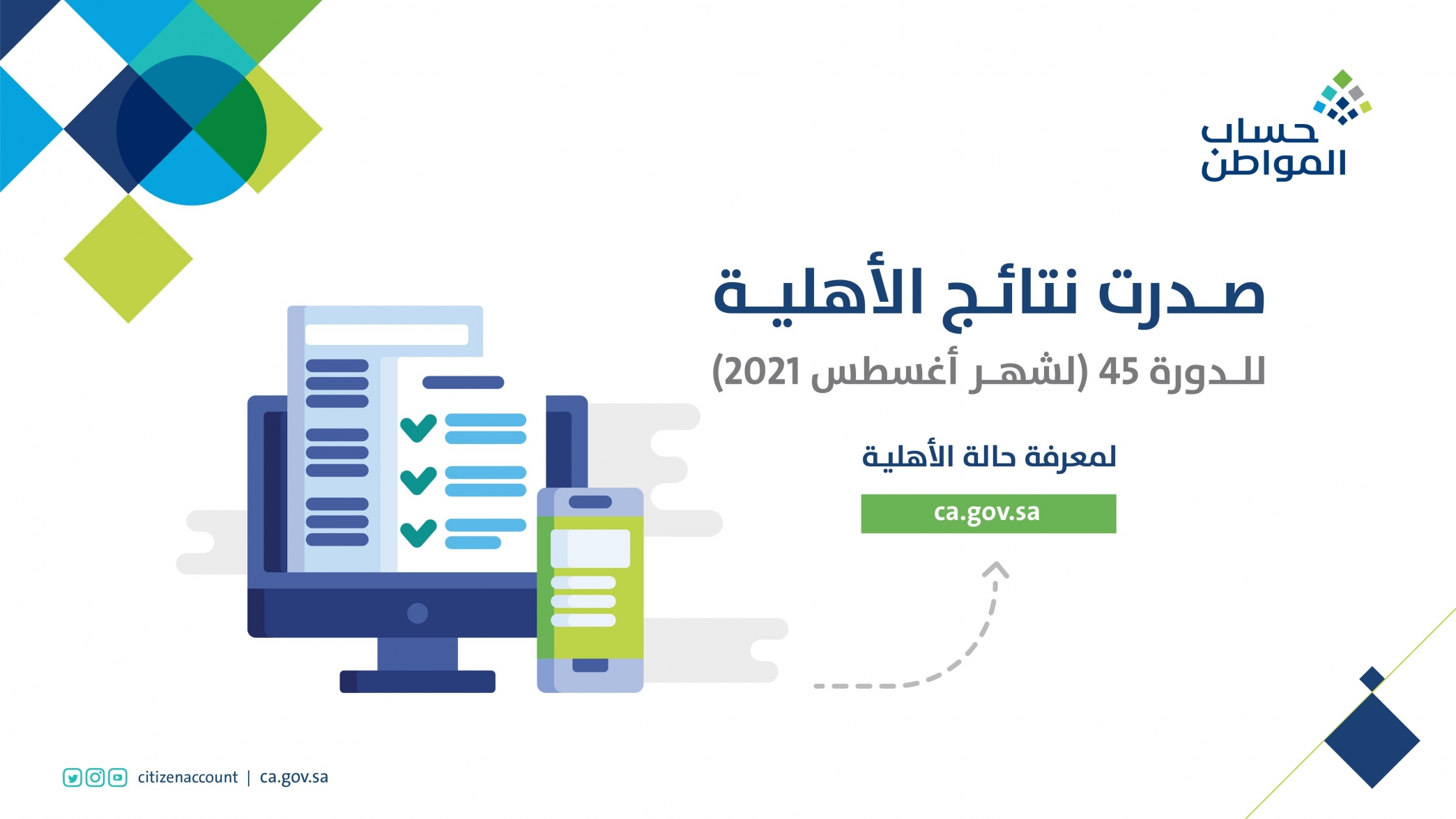 حساب المواطن : نتائج الأهلية صدرت والاستعلام متاح للدفعة 45
