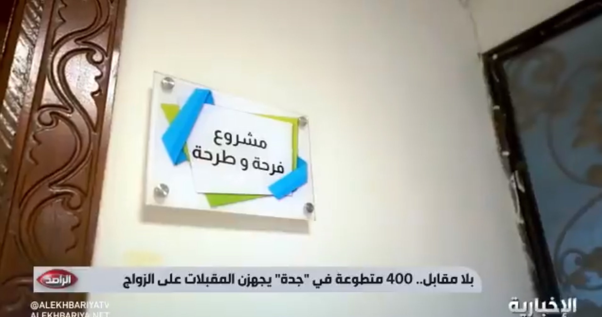 متطوعات في جدة يجهزن أكثر من 2500 عروسة للزفاف