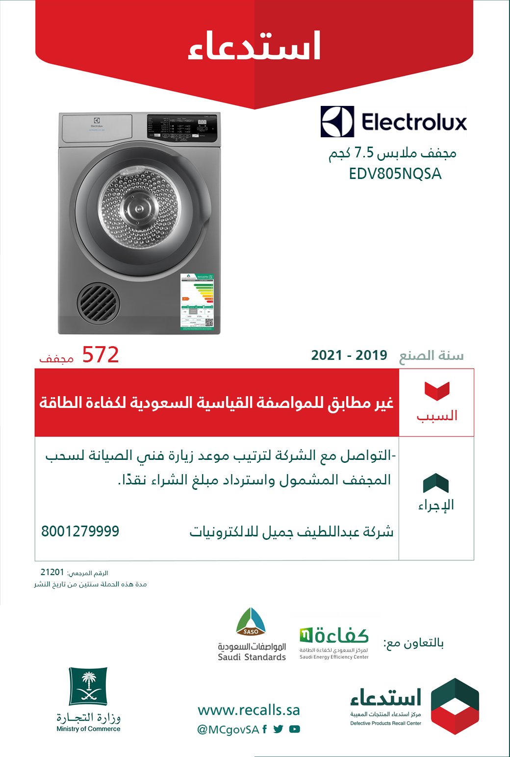 استدعاء 572 مجفف ملابس من نوع Electrolux