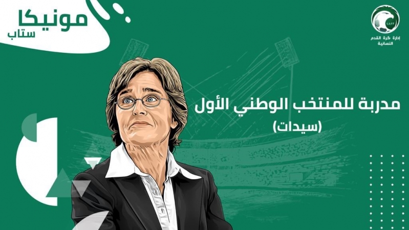 مدربة المنتخب السعودي للسيدات مونيكا ستاب