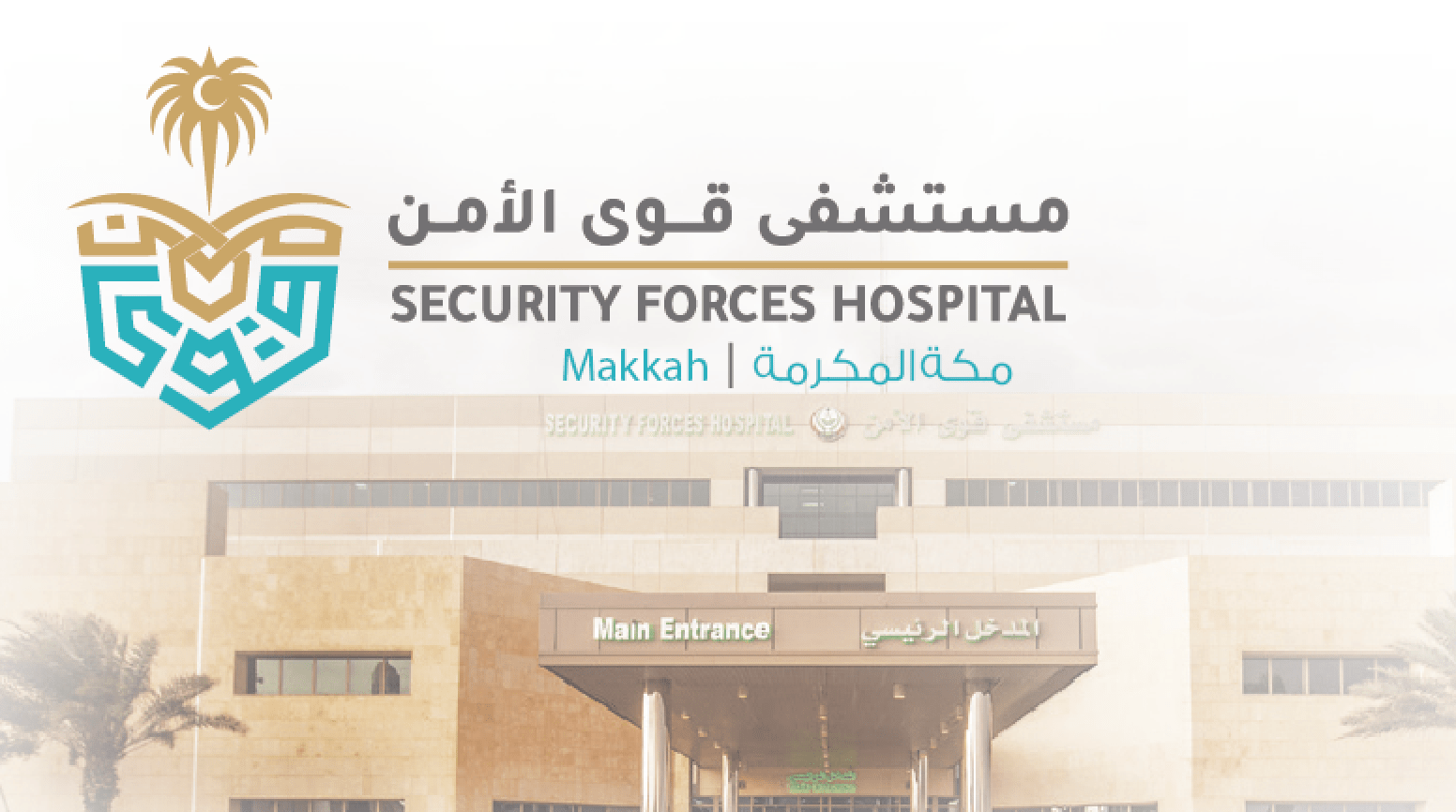 #وظائف شاغرة في مستشفى قوى الأمن بمكة