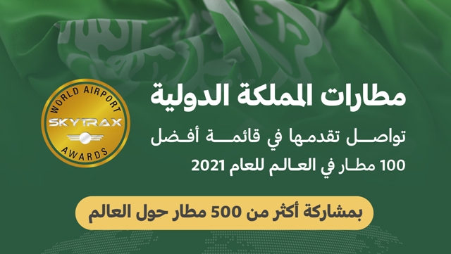 مطارات المملكة الدولية ضمن أفضل 100 مطار في العالم