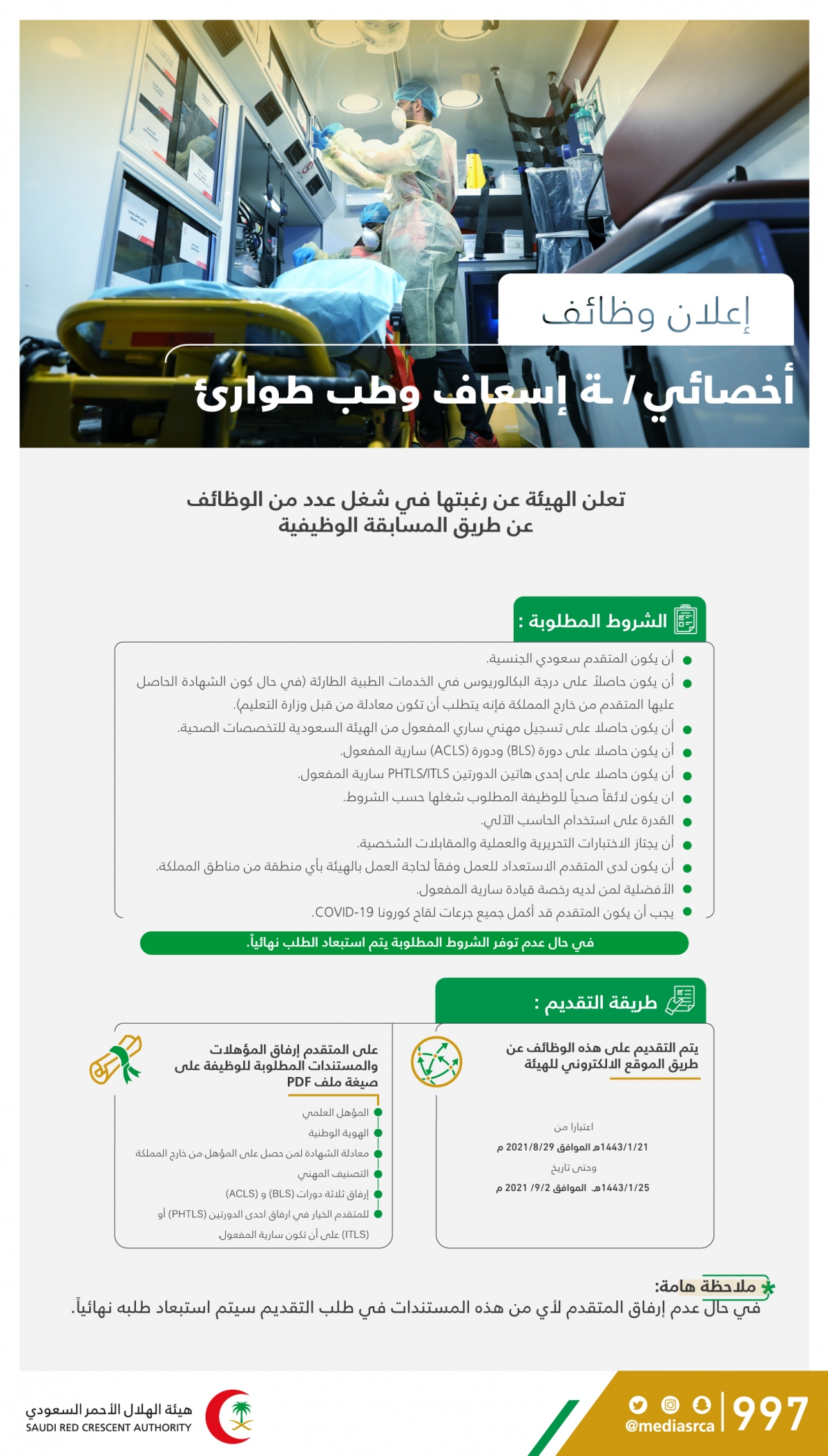 هيئة الهلال الأحمر