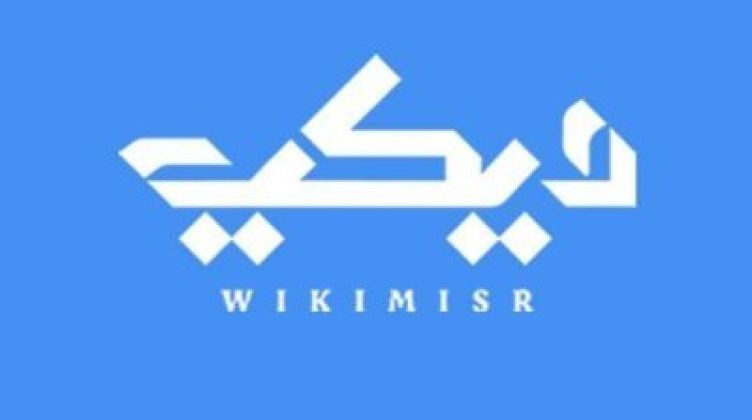 موسوعة ويكي تنطلق في عالم إثراء المحتوى العربي في مصر والخليج