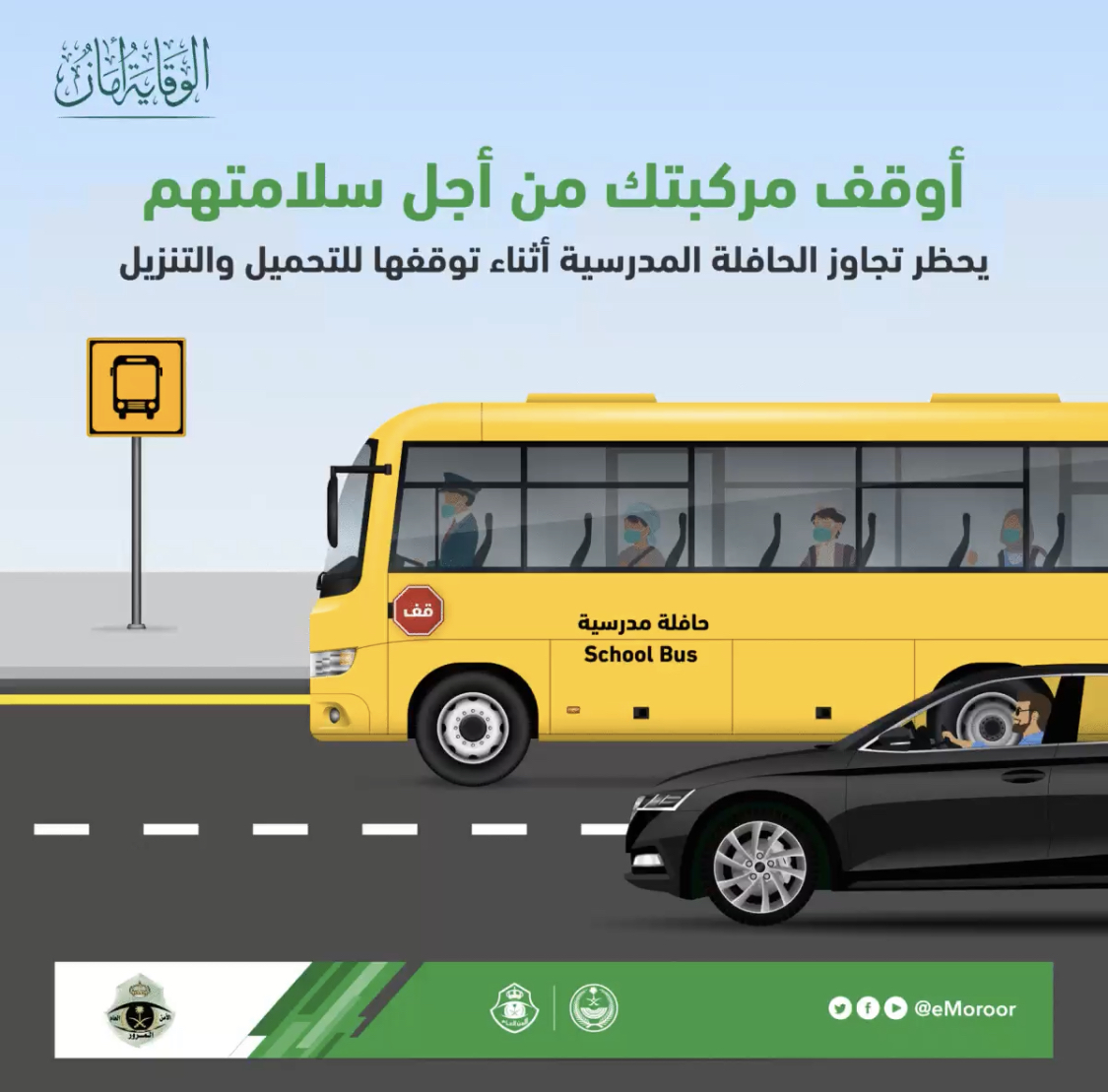 المرور يحذر من تجاوز حافلات النقل المدرسي في حالتين