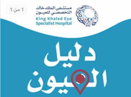 مستشفى الملك خالد التخصصي للعيون يدشن تطبيق دليل العيون