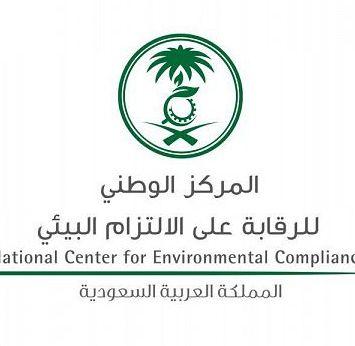 وظائف شاغرة بـ المركز الوطني للرقابة على الالتزام البيئي