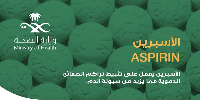 الصحة توضح ضوابط ودواعي استخدام دواء الأسبرين