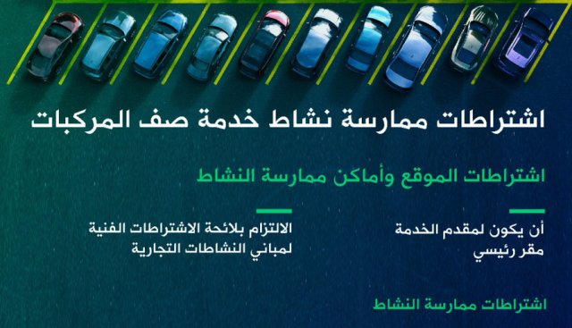 أمانة الرياض تحدد اشتراطات تقديم خدمة صف المركبات للزبائن