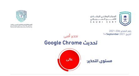 تحذير أمني عالي الخطورة بخصوص تحديث في متصفح Google Chrome