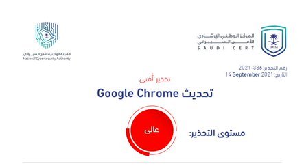 تحذير أمني عالي الخطورة بخصوص تحديث في متصفح Google Chrome