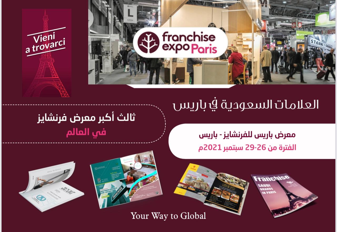 العلامات التجارية السعودية تشارك في فرنشايز إكسبو باريس