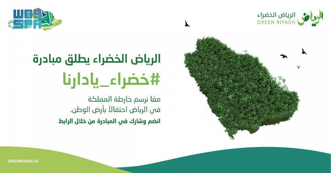 الرياض الخضراء