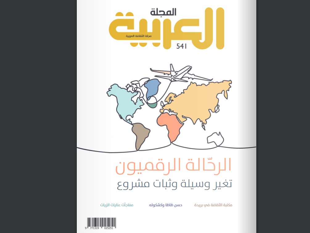 الرحالة وفيسبوك القاتل الصامت في العدد الجديد من المجلة العربية
