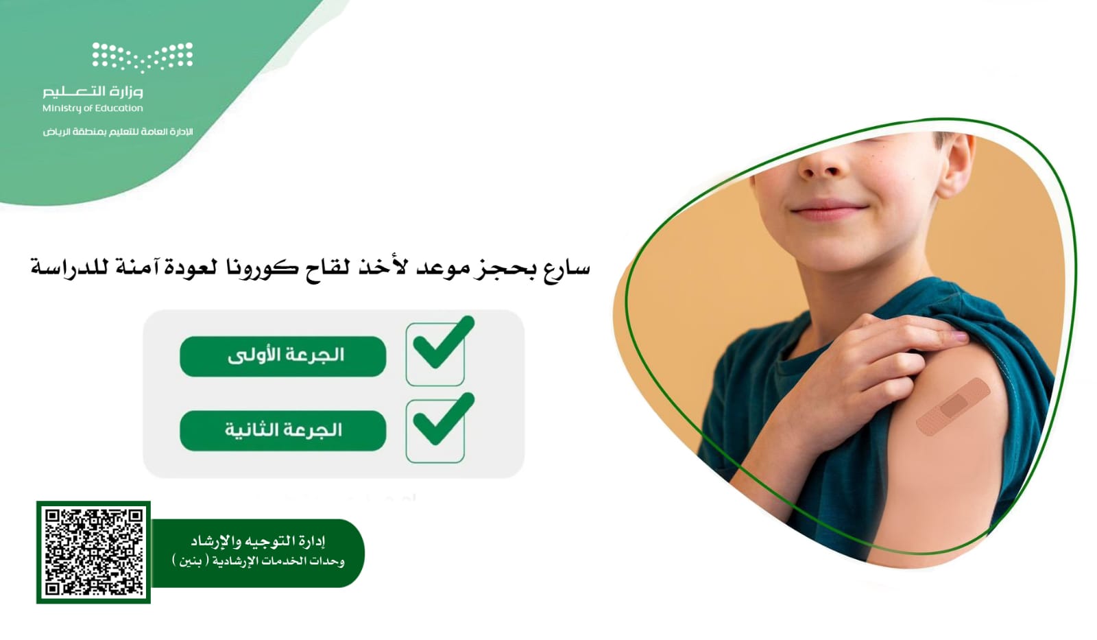 تعليم الرياض: سارعوا بحجز لقاح كورونا لأبنائكم لعودة آمنة للدراسة