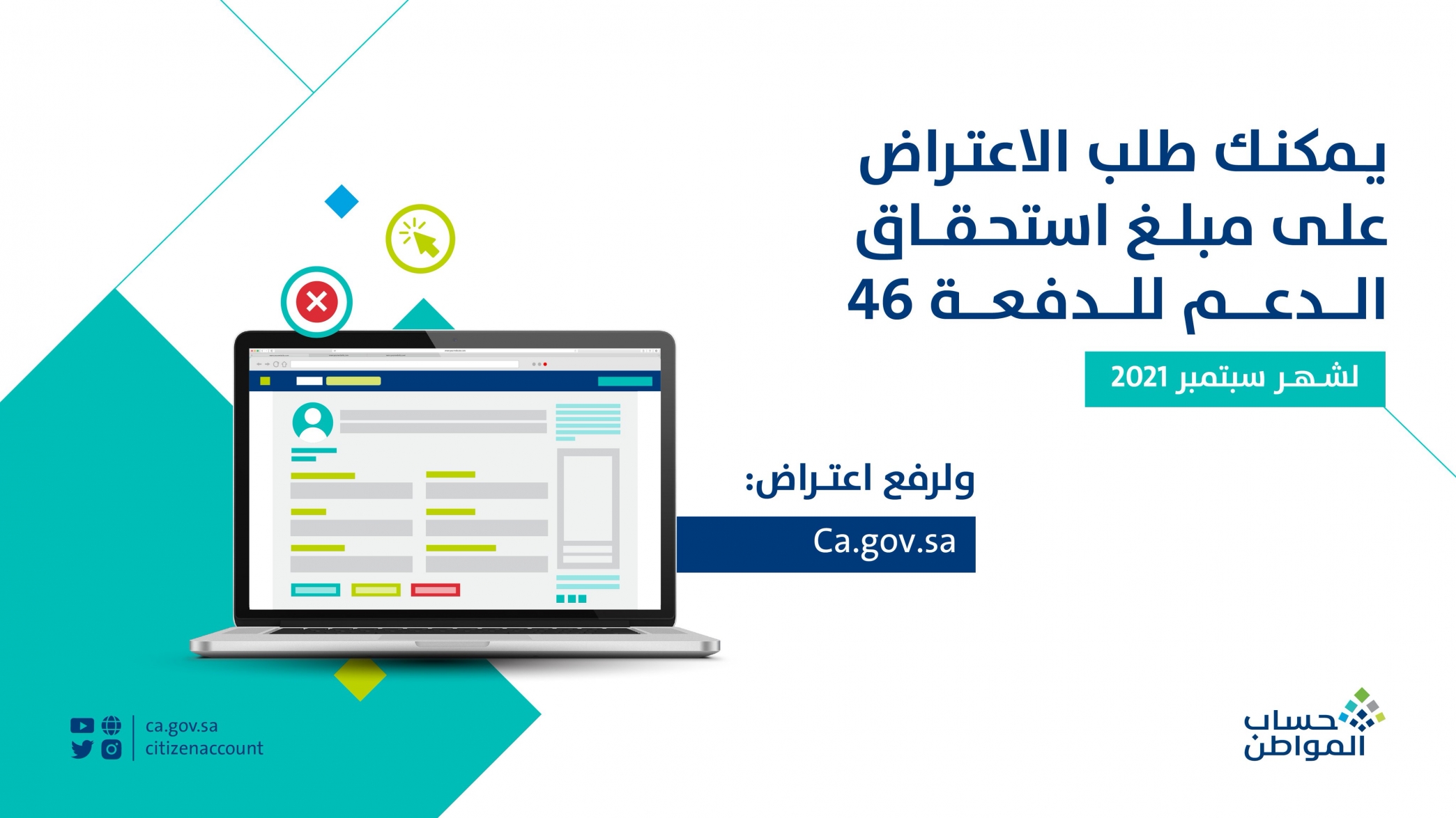 حساب المواطن يبدأ استقبال طلبات الاعتراض على دعم الدفعة 46