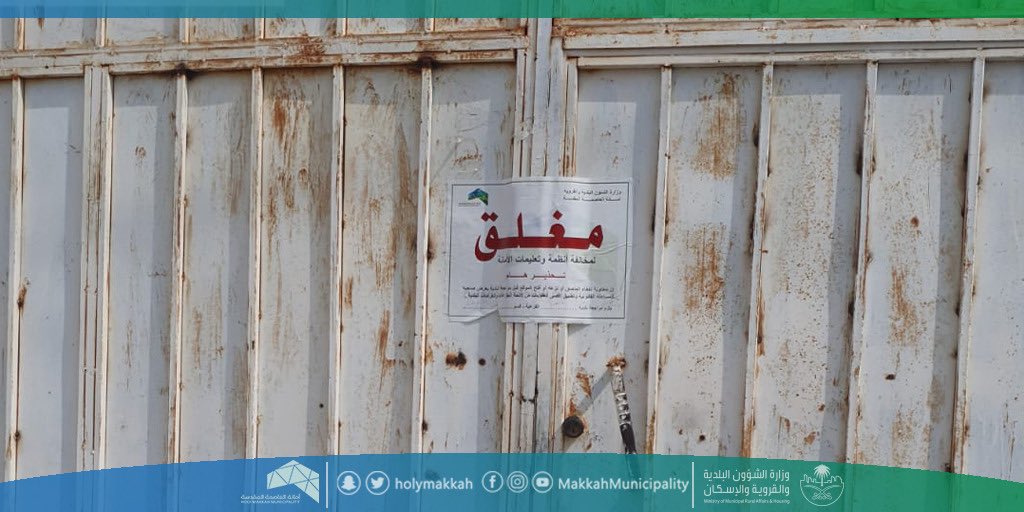 صورة إغلاق 15 مستودعًا مخالفًا للاشتراطات البلدية بحي العمرة