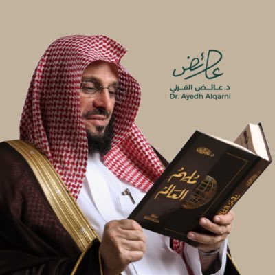 نفاد الطبعة الأولى من كتاب ملهم العالم لـ عائض القرني