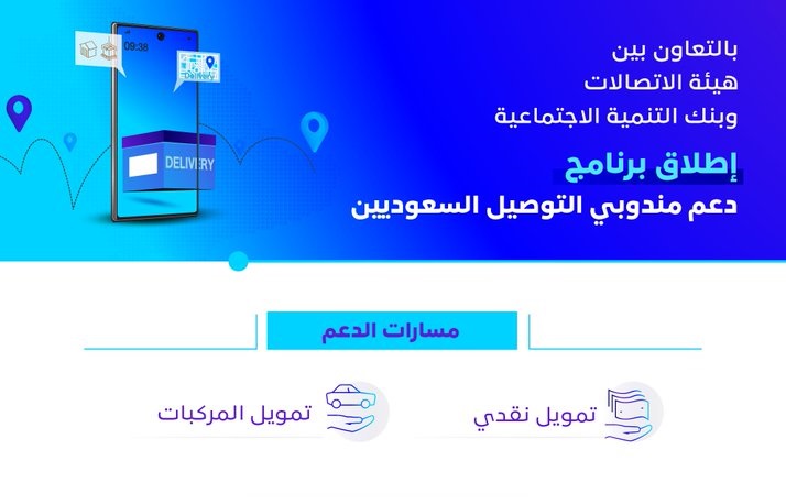 تمويل نقدي وتمويل سيارات لدعم مندوبي التوصيل السعوديين