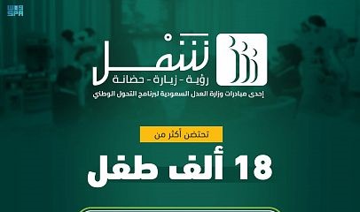 وزارة العدل: مراكز شمل تحتضن أكثر من 18 ألف طفل