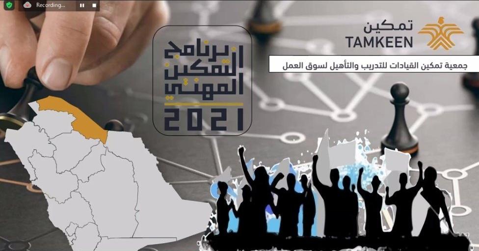 جمعية تمكين القيادات برفحاء تختتم برنامج التمكين المهني 2021