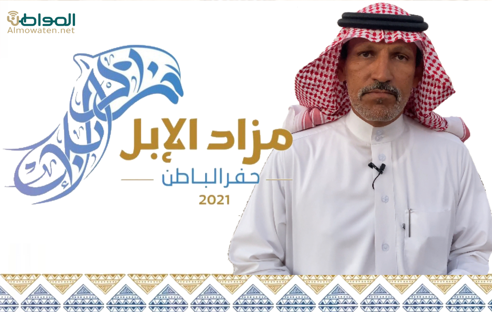 البقمي لـ”المواطن”: مهرجان الإبل بحفر الباطن أصبح كرنفالاً عالمياً