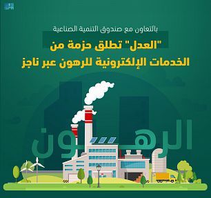 وزارة العدل تطلق حزمة من الخدمات الإلكترونية للرهون