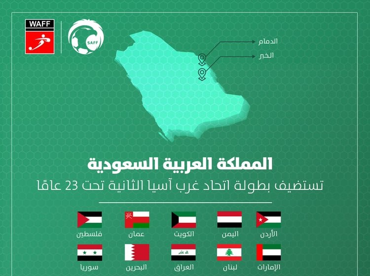 انطلاق بطولة اتحاد غرب آسيا في السعودية غدًا