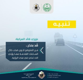 أمن الطرق لقائدي المركبات بالشرقية: احذروا الضباب