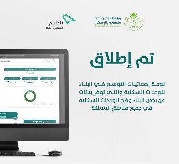 صورة الشؤون البلدية تطلق لوحة إحصائيات التوسع في البناء