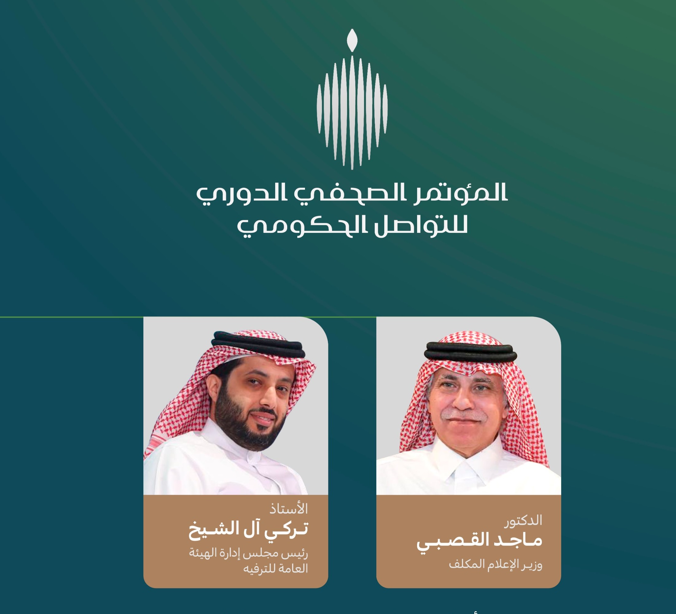 آل الشيخ يطلق موسم الرياض في مؤتمر التواصل الحكومي