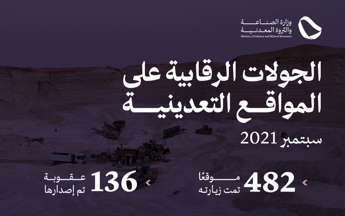 136 عقوبة على منشآت مخالفة لنظام الاستثمار التعديني