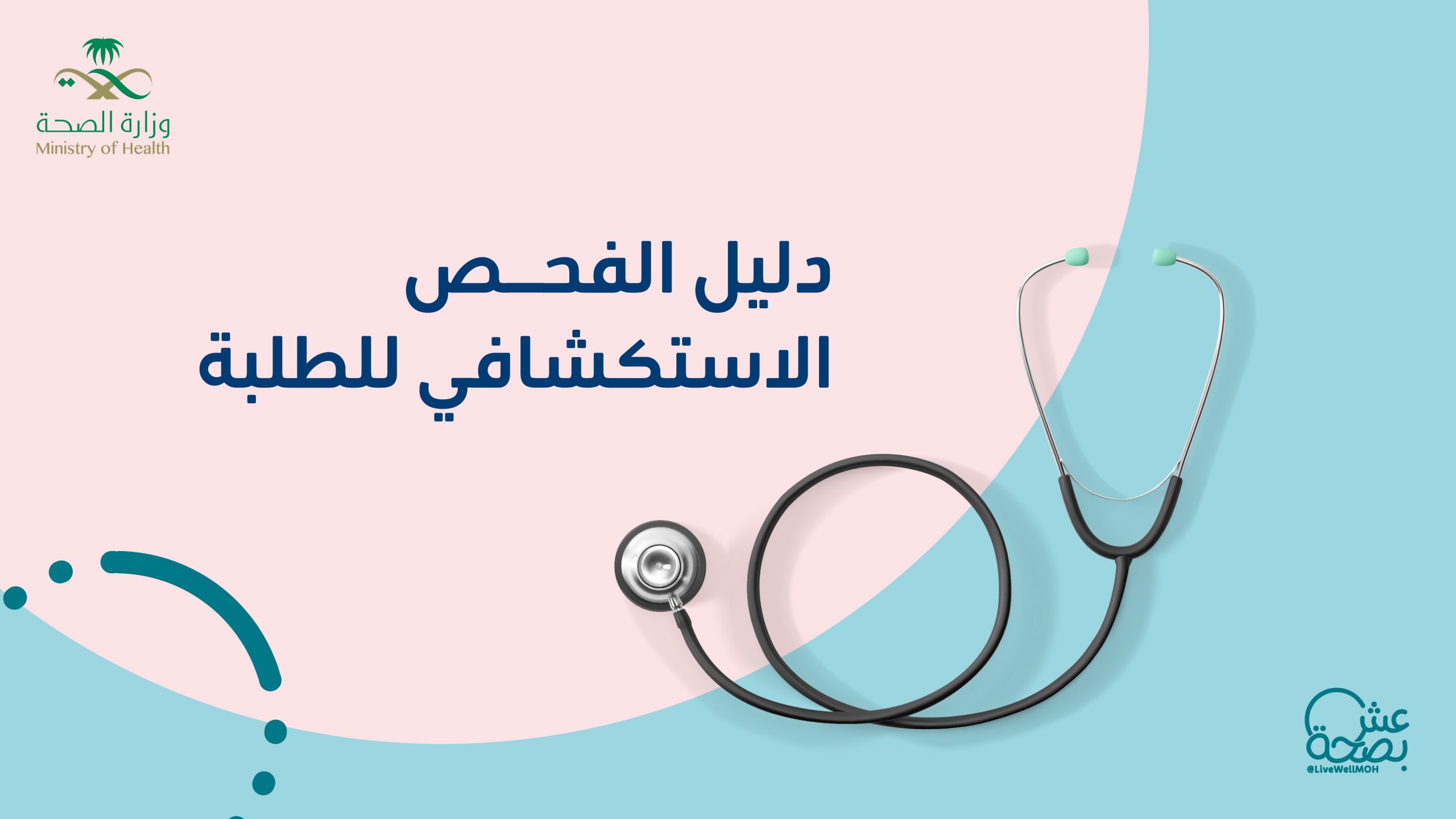 آلية حجز موعد في عيادة الفحص الاستكشافي للطلاب