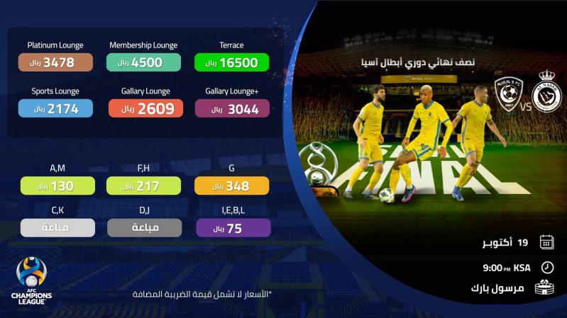 تذاكر مباراة النصر والهلال