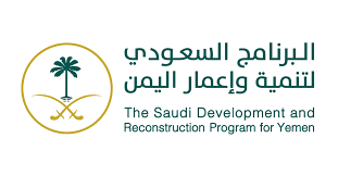 البرنامج السعودي لتنمية وإعمار اليمن يقدم 204 مشاريع ومبادرات تنموية