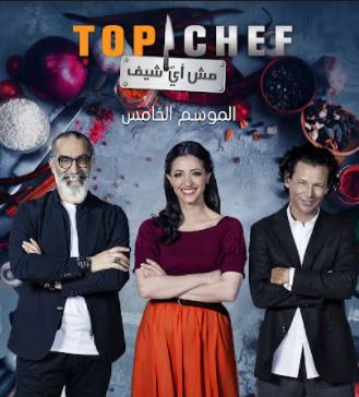 موعد عرض Top Chef الموسم الخامس