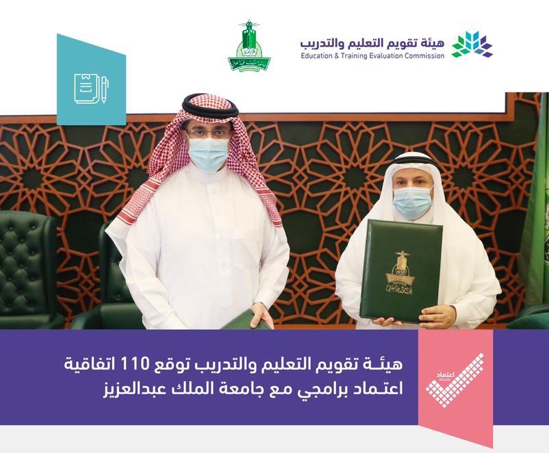 توقيع اتفاقية اعتماد 110 برامج أكاديمية في جامعة الملك عبدالعزيز