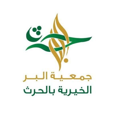 22 #وظيفة شاغرة للنساء في جمعية البر بالحرث