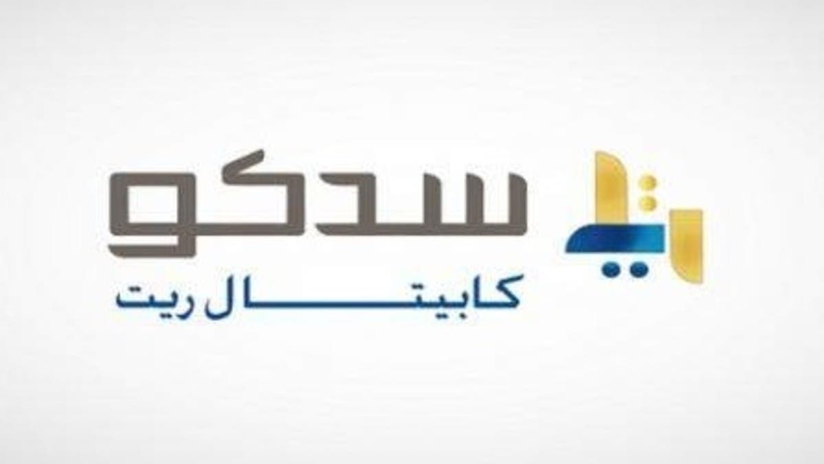 سدكو كابيتال تعلن موعد بدء صرف أرباح صندوقها