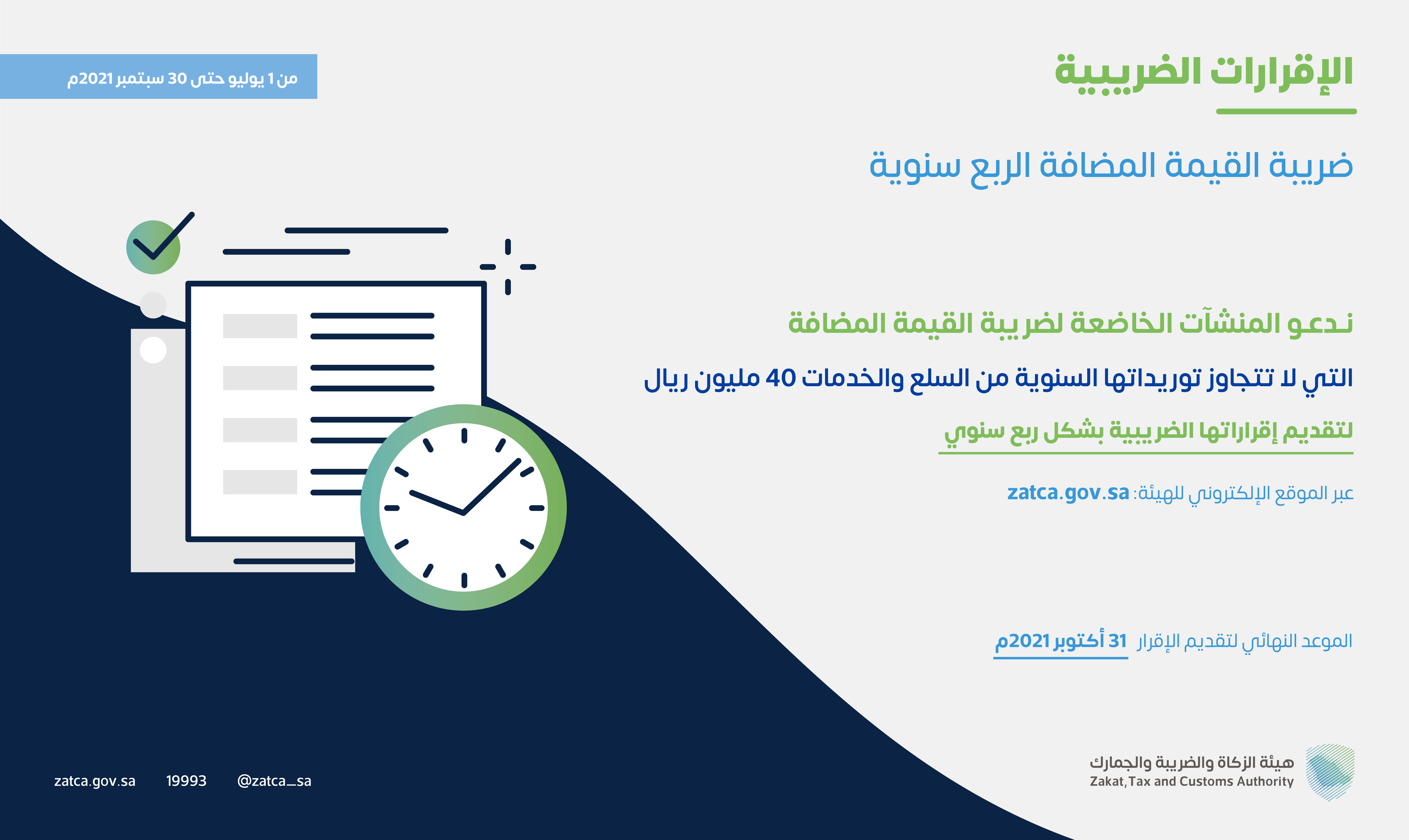 آخر موعد لتقديم إقرارات ضريبة القيمة المضافة