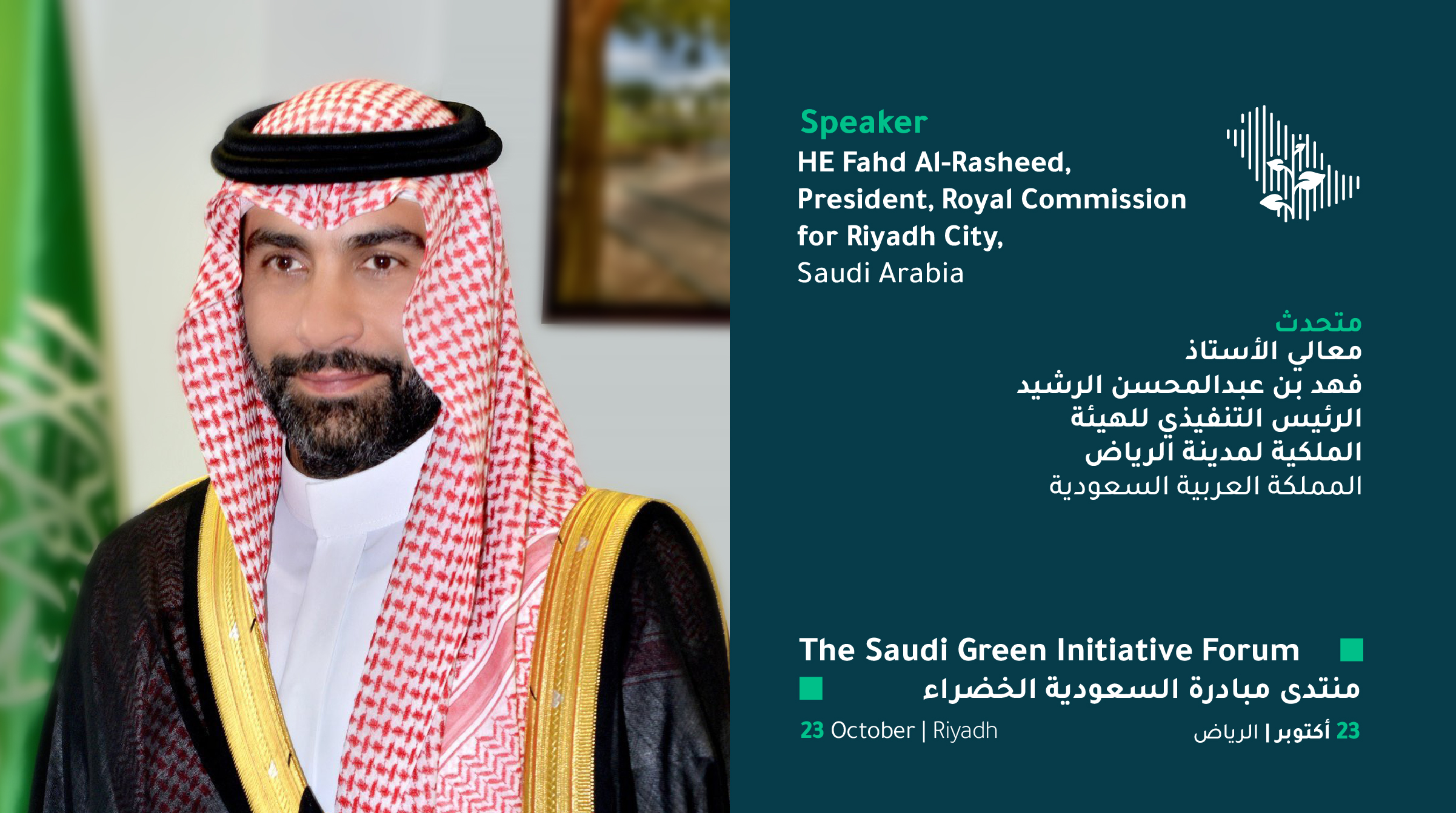 الرشيد يتحدث عن مبادرات الرياض في منتدى السعودية الخضراء