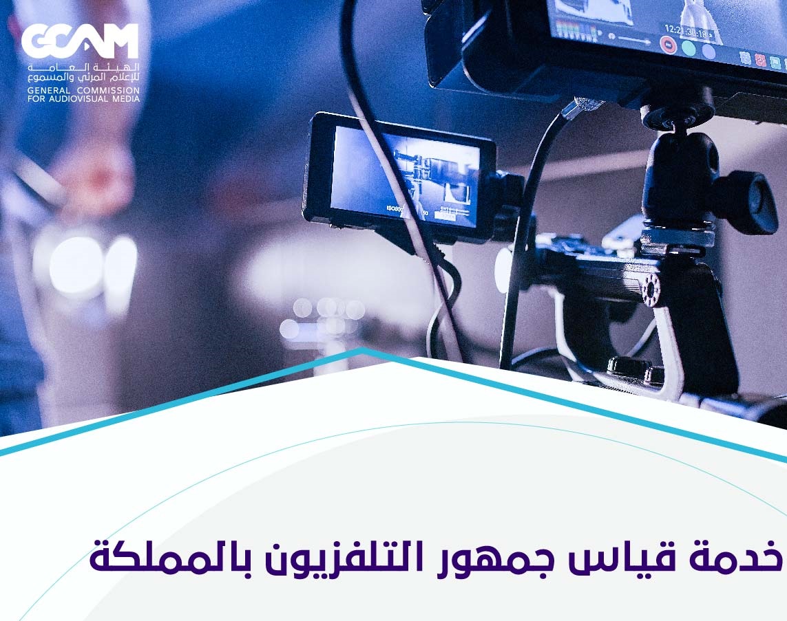 إطلاق خدمة قياس جمهور التلفزيون في المملكة