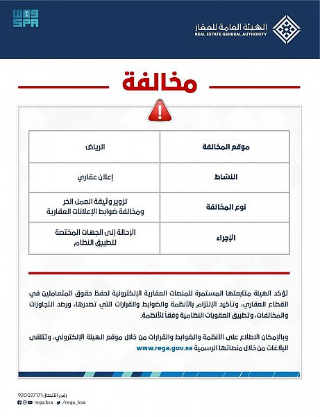 إحالة مخالفي ضوابط الإعلانات العقارية إلى الجهات المختصة