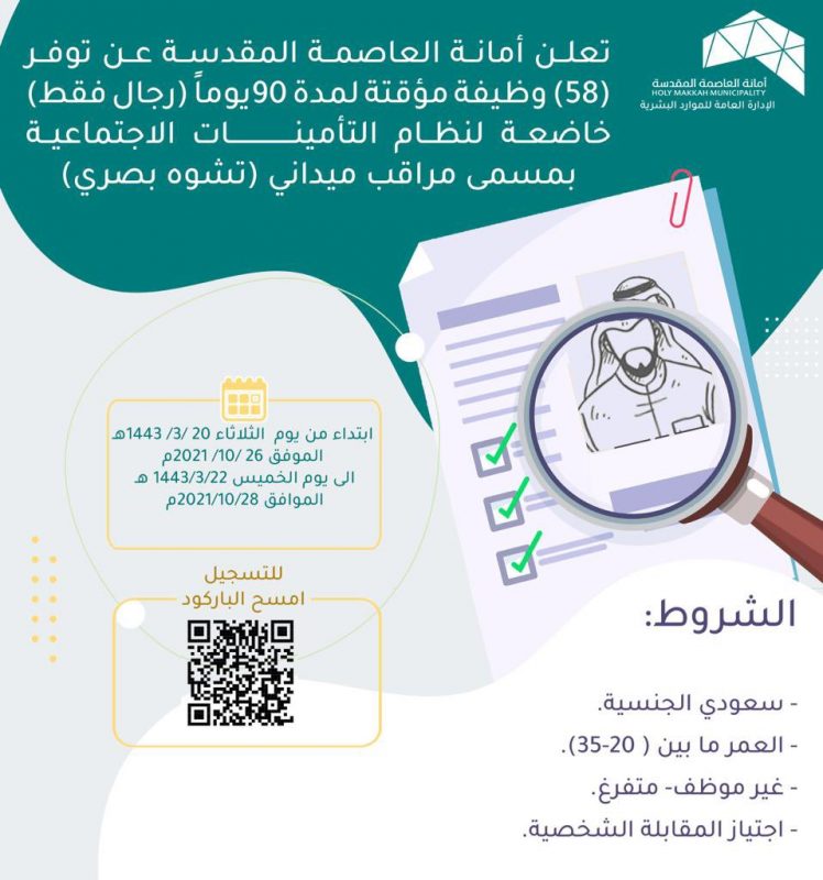 أمانة العاصمة المقدسة