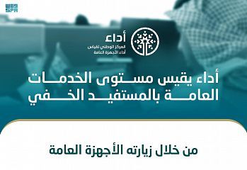 المستفيد الخفي يحسن أداء الخدمات الحكومية بزيارات سرية