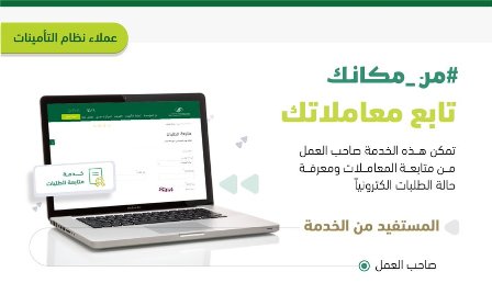 التأمينات: 4 خطوات للاستفادة من خدمة متابعة الطلبات إلكترونيًا